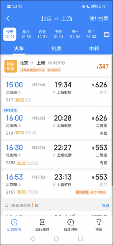 高铁管家