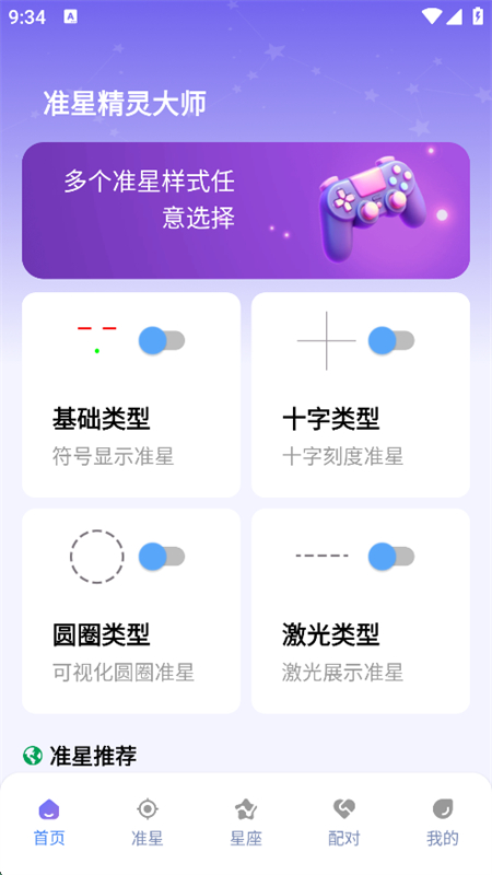 准星精灵大师免费无广告版app手机版