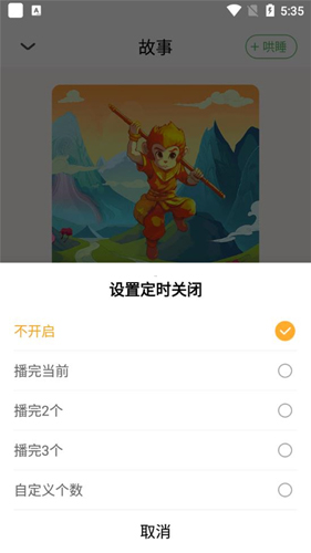 大嘴讲故事app怎么开启定时4