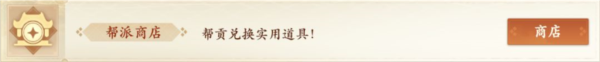 帮会系统介绍配图7