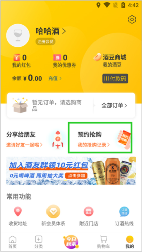 酒便利APP怎么抢茅台8