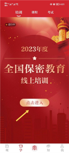 中国保密在线平台(保密观)5
