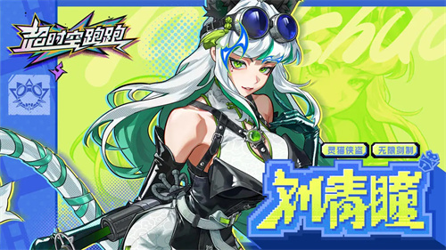 超时空跑跑
