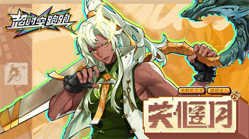 超时空跑跑