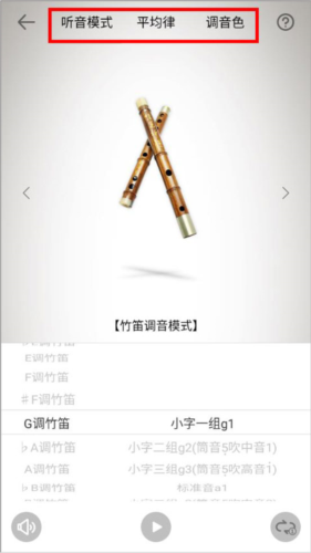 竹笛调音器app4