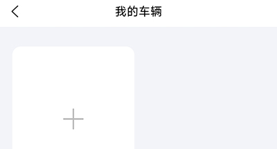 怎么添加车辆配图2