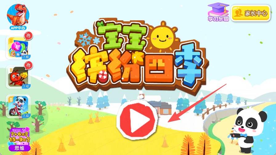 宝宝缤纷四季