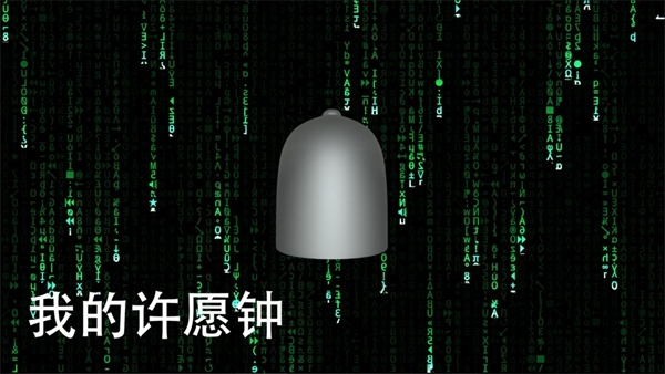 我的许愿钟游戏图片1