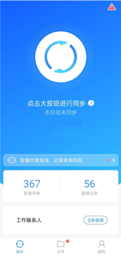 通讯录同步助手app怎么导入通讯录1