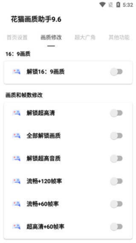 花猫画质助手9.6游戏版120帧
