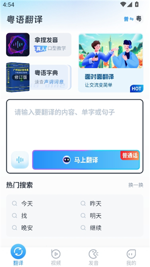 粤语翻译器