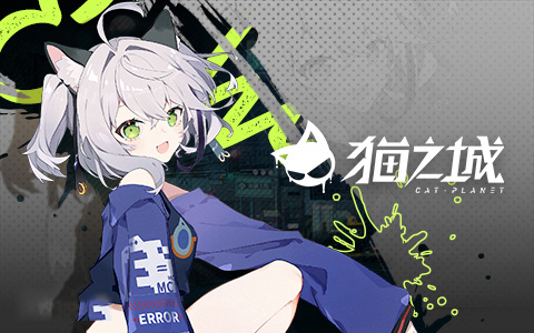 猫之城oppo版4