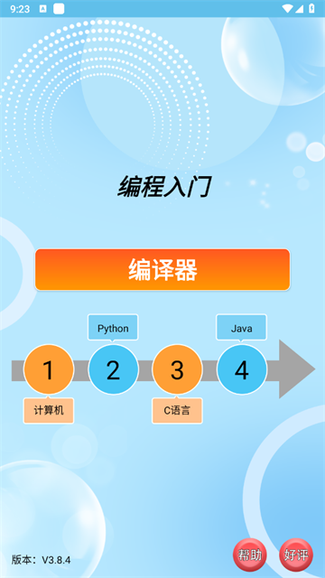 编程入门软件
