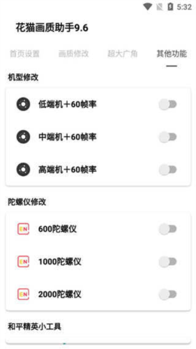 花猫画质助手9.6游戏版120帧
