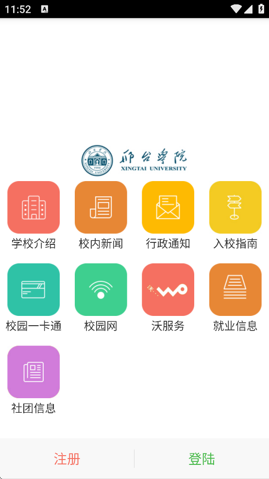 邢台学院智慧校园教务系统