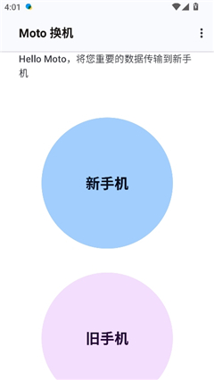 moto换机安卓版