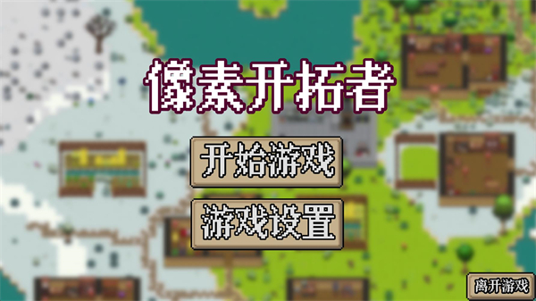 像素开拓者最新版下载