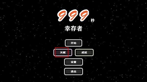 999秒幸存者内置菜单