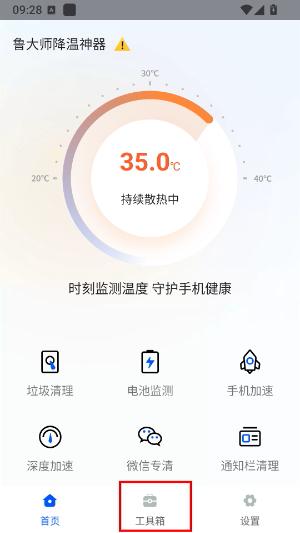鲁大师降温神器无广告版