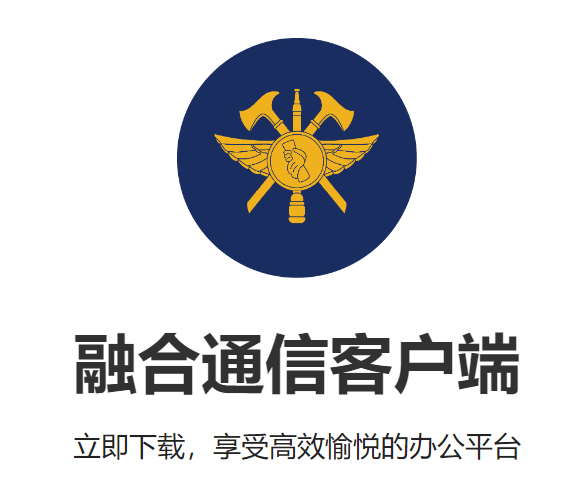 消防融合通信客户端下载