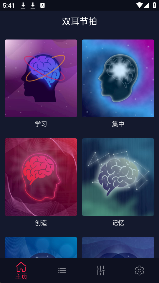双耳节拍app