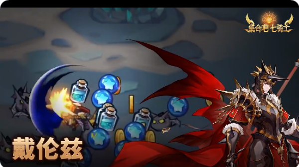 集合吧七骑士 集合吧七骑士