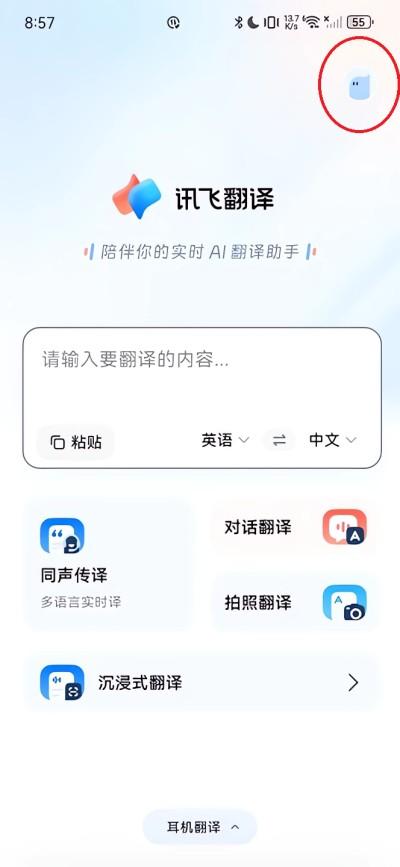 讯飞翻译app安卓版