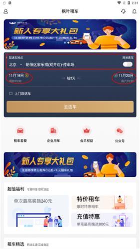 枫叶租车APP6