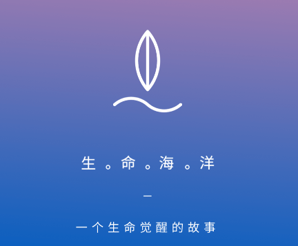 生命海洋app