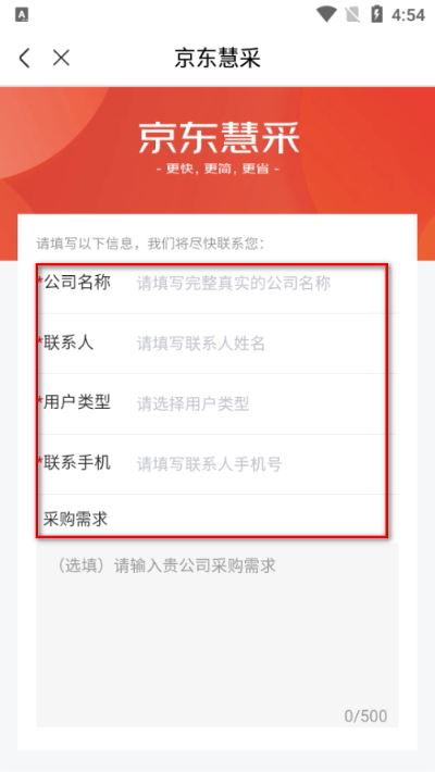 京东慧采手机版客户端