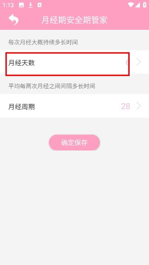 月经期安全期管家