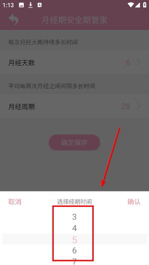 月经期安全期管家