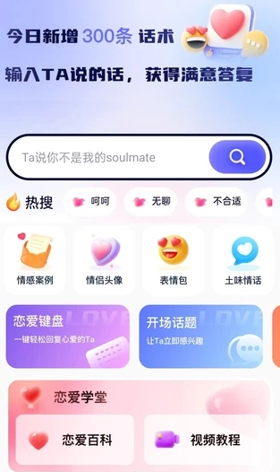 恋爱话术帮手安卓版下载 恋爱话术帮手安卓版下载