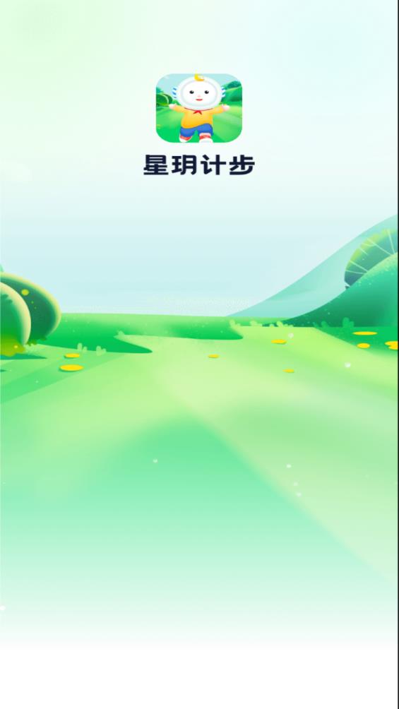 星玥计步app官方版v1.0.1 最新版
