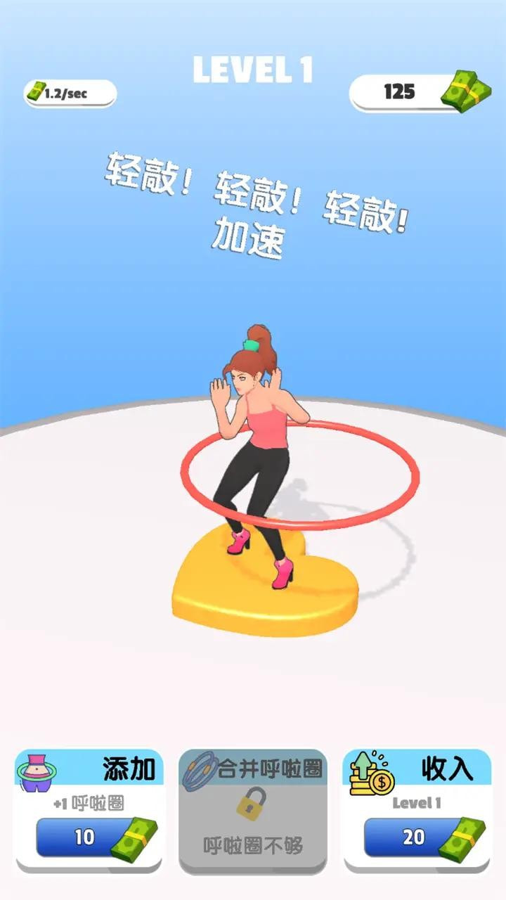 我玩呼啦圈贼溜游戏最新版v1.0 安卓版