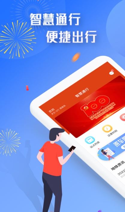 昆明地铁智慧通行app官方版下载 昆明地铁智慧通行app官方版下载