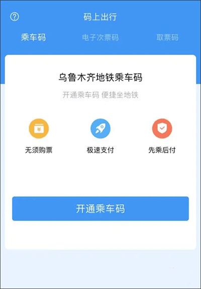 乌鲁木齐地铁软件