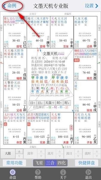 紫微斗数文墨天机专业版 文墨天机专业版免费版