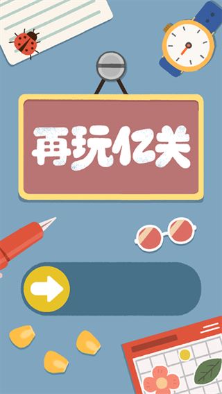 再玩亿关无广告版下载最新版 再玩亿关无广告版下载最新版