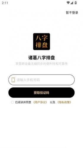 诸葛八字排盘