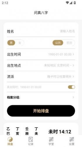 诸葛八字排盘