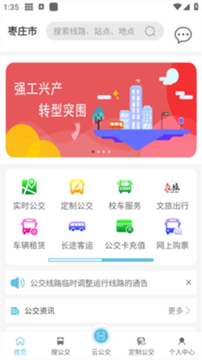 枣庄公交最新版本