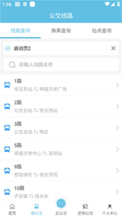 枣庄公交最新版本