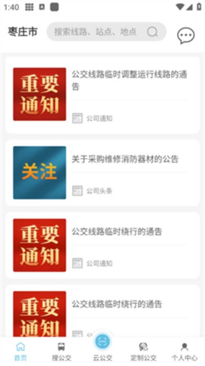 枣庄公交最新版本