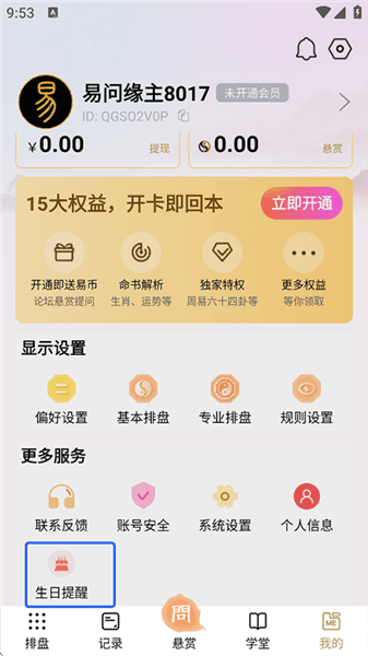 易问八字app 易问八字免费算命