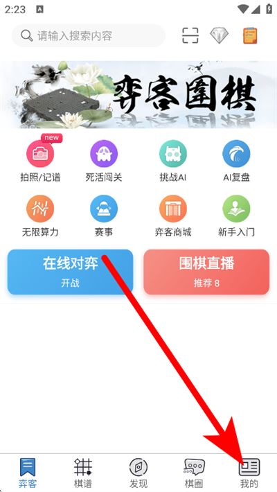 弈客围棋手机版 弈客围棋手机版