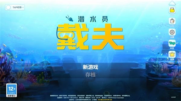 潜水员戴夫手机版