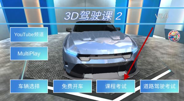 3D驾驶课2