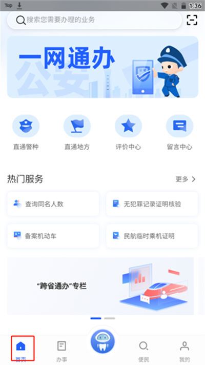 中国公安一网通办 中国公安一网通办