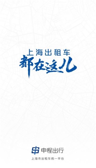 申程出行一键叫车正版 申程出行一键叫车正版
